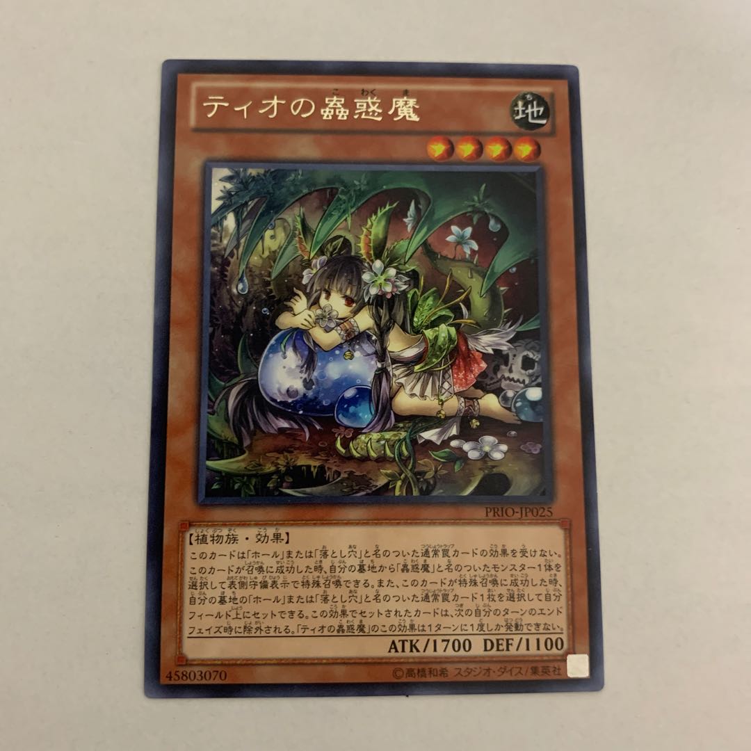 ティオの蟲惑魔 レア　1枚