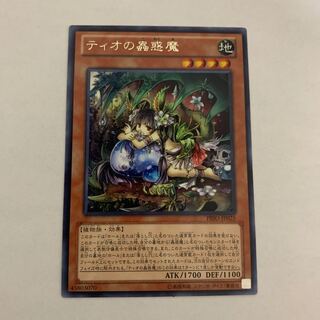 ティオの蟲惑魔 レア　1枚