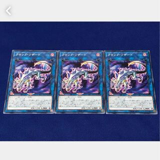 【ぽぽたん】遊戯王  1101 クロック・リザード 3枚 ノーマル