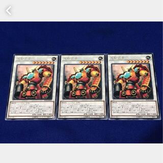【ぽぽたん】遊戯王 2380 鬼動武者 3枚 レア