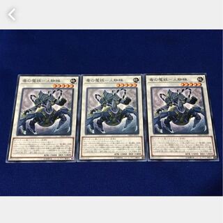 【ぽぽたん】遊戯王 毒の魔妖－土蜘蛛 3枚 ノーマル