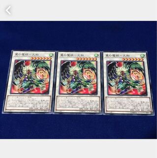 【ぽぽたん】遊戯王 翼の魔妖－天狗 3枚 ノーマル