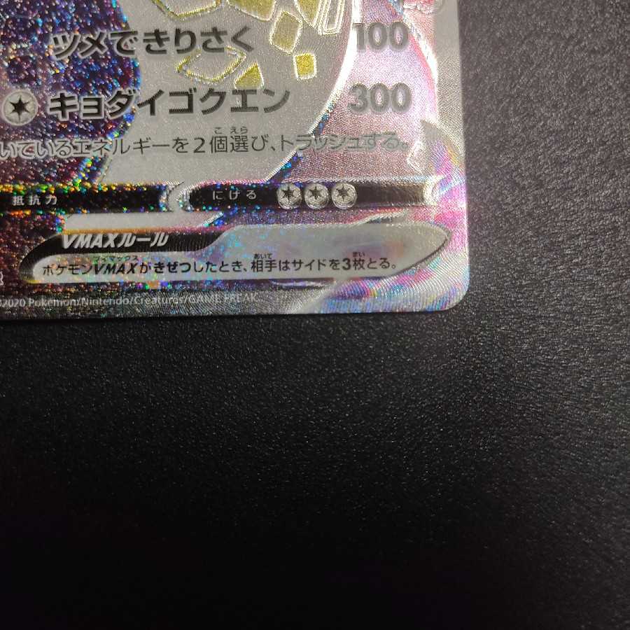 美品 リザードンVMAX SSR