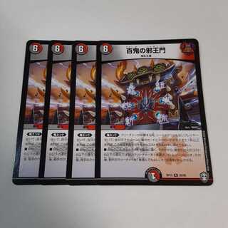 百鬼の邪王門 4枚