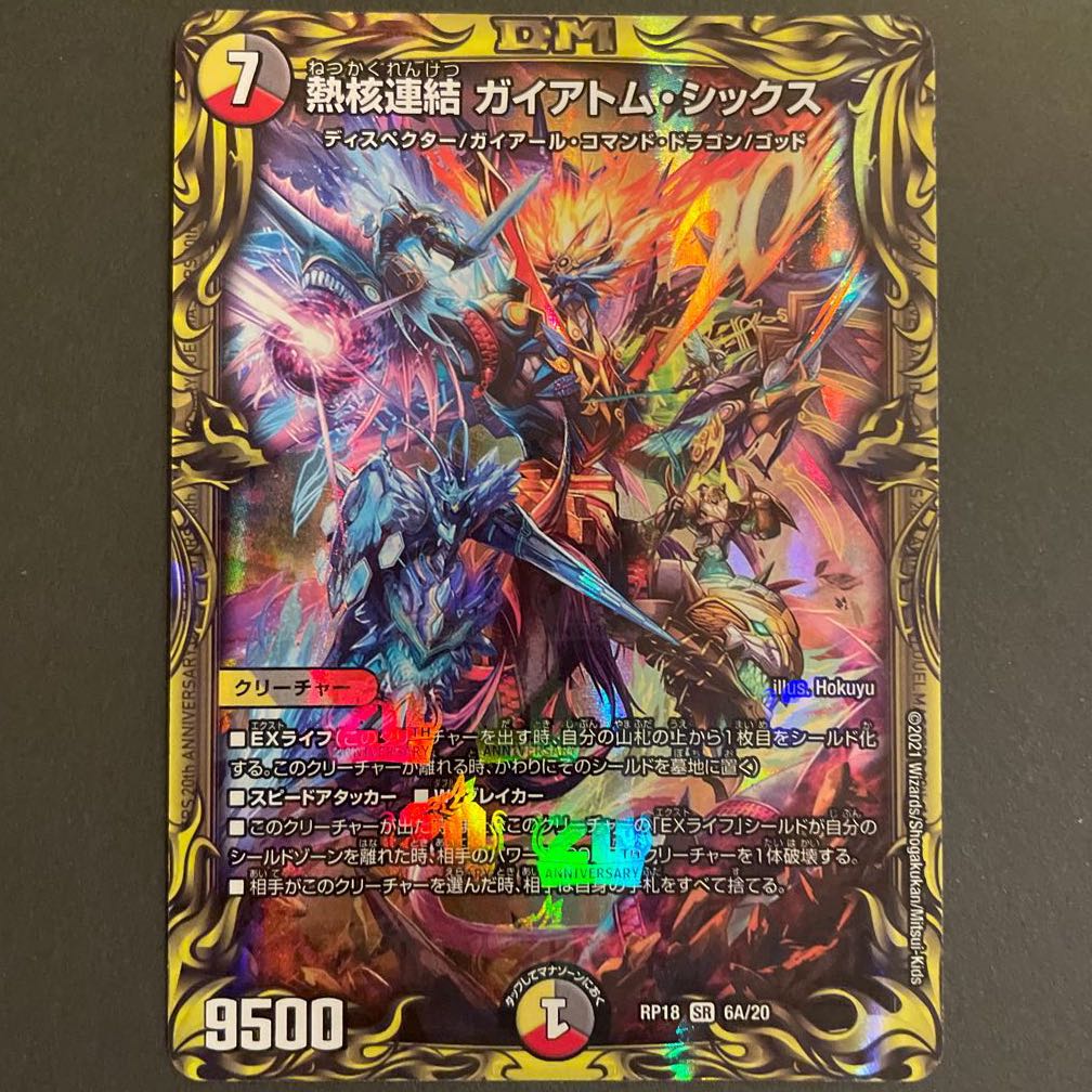熱核連結 ガイアトム・シックス(20thレア仕様) A