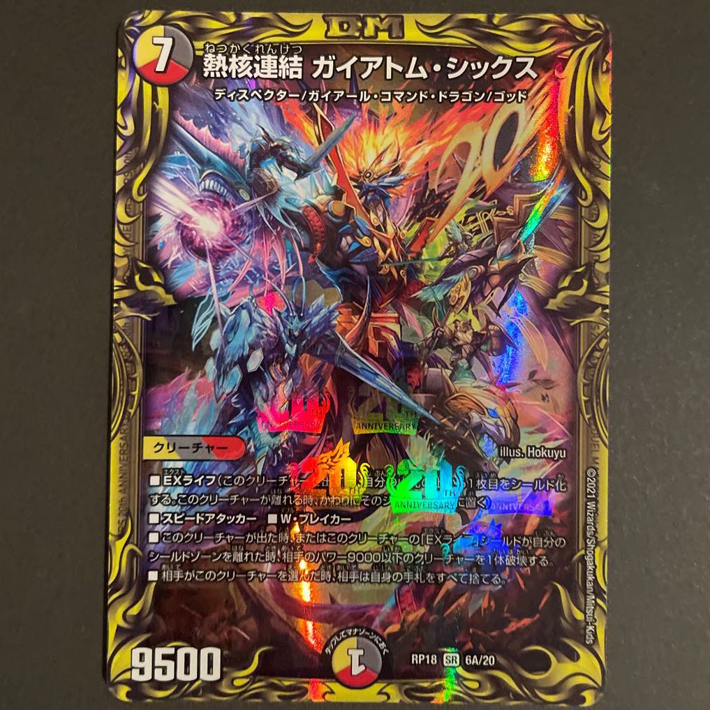 熱核連結 ガイアトム・シックス(20thレア仕様) A