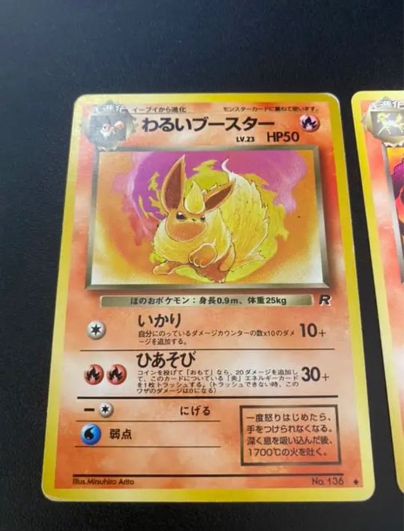 ポケモンカード 旧裏 わるいリザード わるいギャロップ わるいブースター