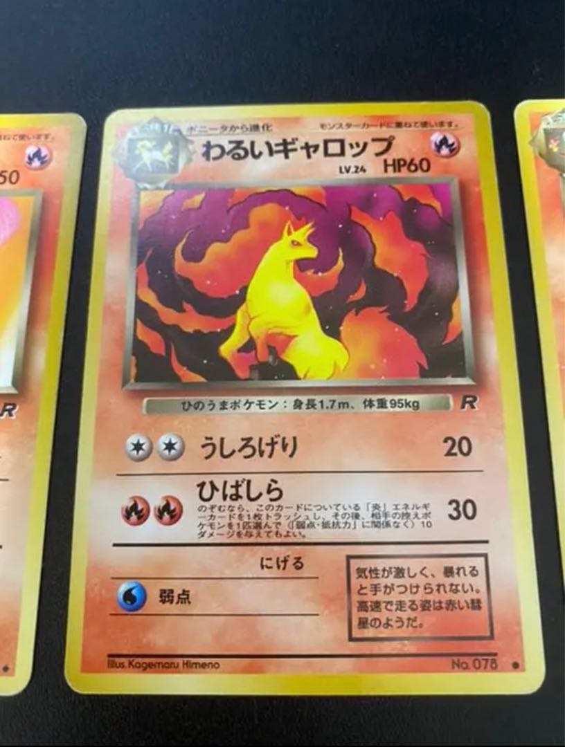 ポケモンカード 旧裏 わるいリザード わるいギャロップ わるいブースター