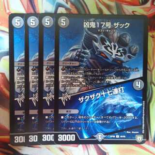 凶鬼17号 ザック/ザクザク十七連打 四枚セット