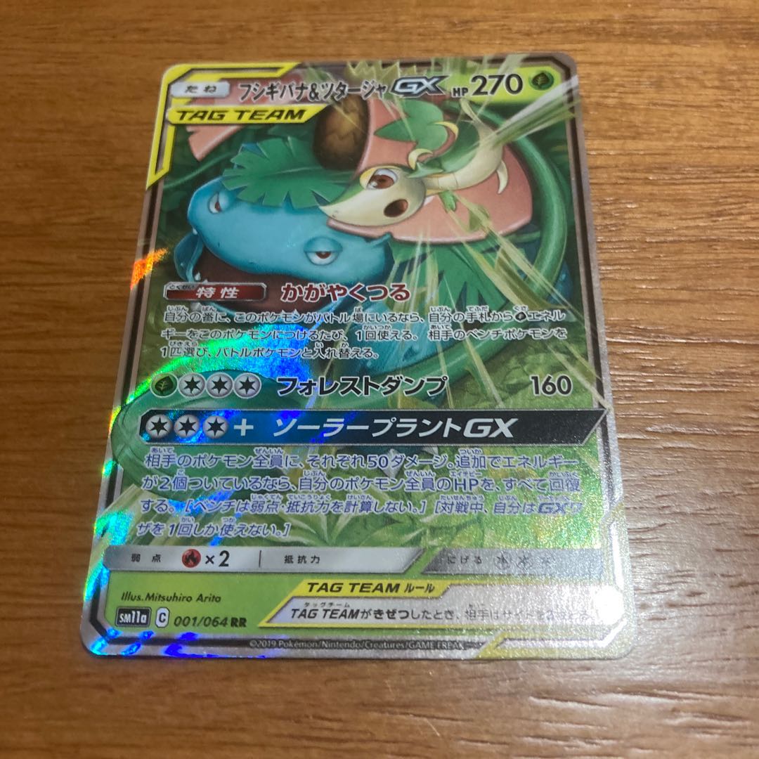 フシギバナ&ツタージャGX RR