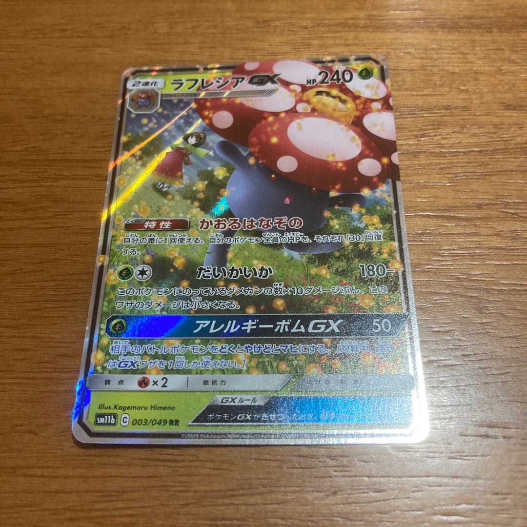 ラフレシアGX RR