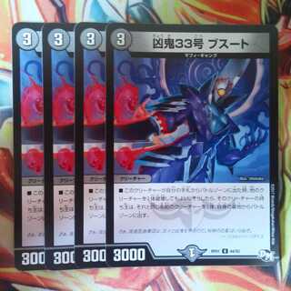 凶鬼33号 ブスート 四枚セット