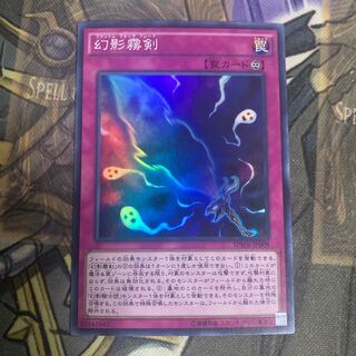 幻影霧剣 スーパーレア　1枚