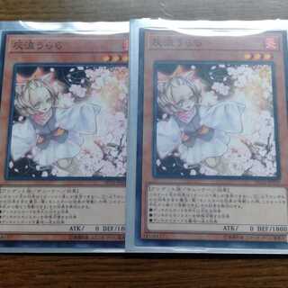灰流うらら　2枚　遊戯王　はるうらら