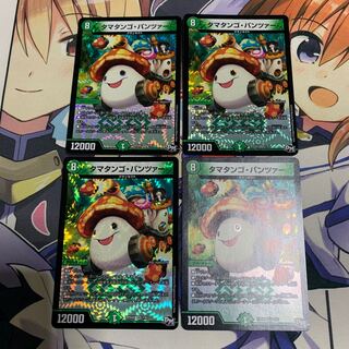 タマタンゴパンツァー 4枚