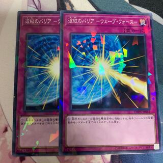 波紋のバリア ウェーブフォース