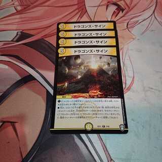 ドラゴンズ・サイン