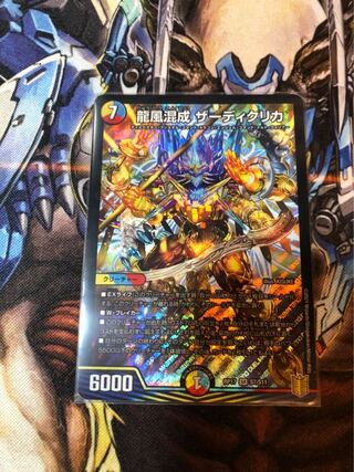 龍風混成 ザーディクリカ SR