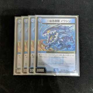 一なる部隊　イワシン4枚セット