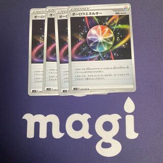 オーロラエネルギー 4枚