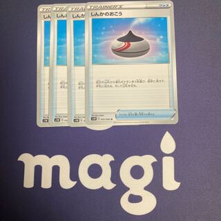 しんかのおこう 4枚