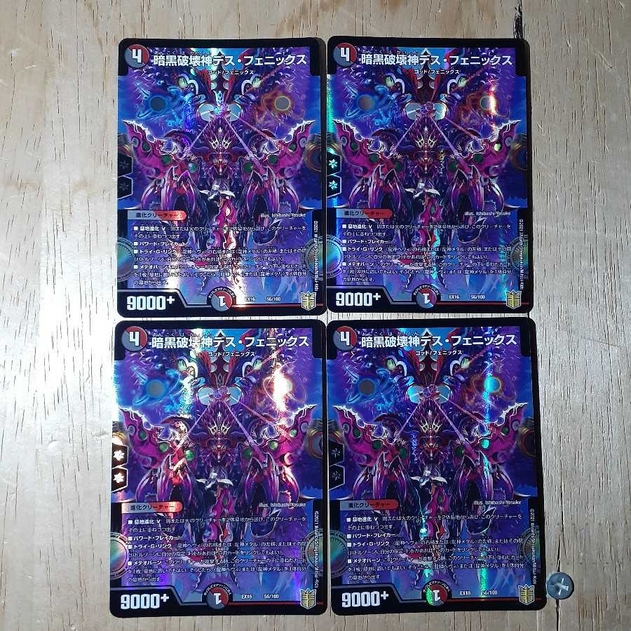 暗黒破壊神デス・フェニックス 4枚セット
