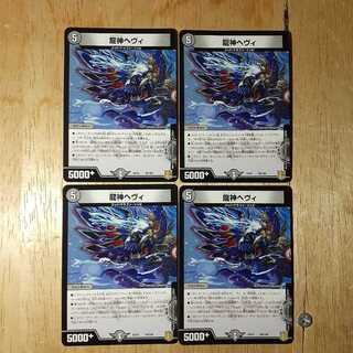 龍神ヘヴィ 4枚セット