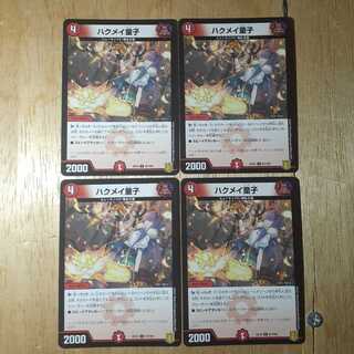 ハクメイ童子 4枚セット