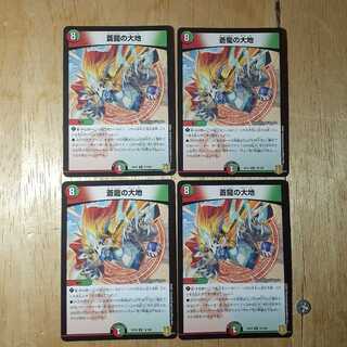 蒼龍の大地 4枚セット