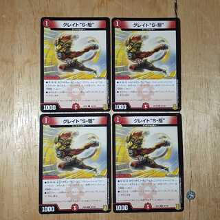 グレイト“S-駆” 4枚セット