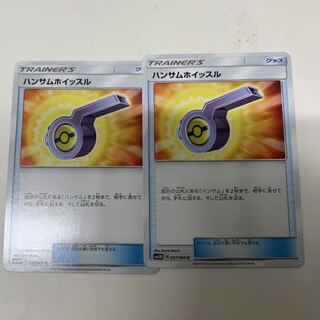 ハンサムホイッスル2枚セット