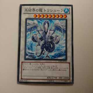遊戯王 ノーマル 氷結界の龍 トリシューラ