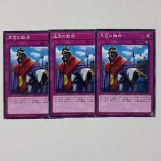 王宮の勅命 ノーマル3枚