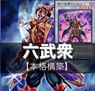 六武衆デッキパーツ　セット　エニシ　フウマ　ハツメ　シエン　リハン等 六武衆デッキパーツ セット エニシ フウマ ハツメ シエン リハン