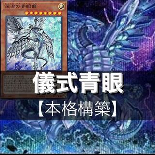 Yu-Gi-Oh, ritual blue eyes, full-scale construction