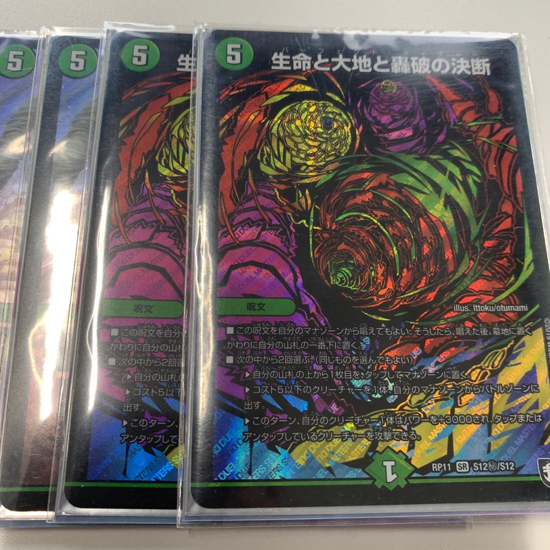 生命と大地と轟破の決断 4枚