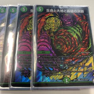 生命と大地と轟破の決断　4枚