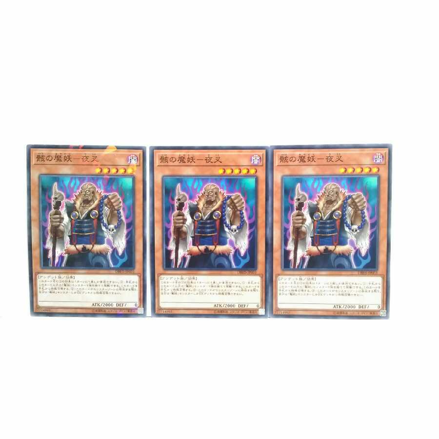 骸の魔妖夜叉 3枚セット 遊戯王 無言可 レア ノーマル
