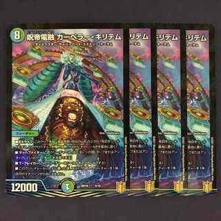 呪帝電融 カーペラー・キリテム 4枚