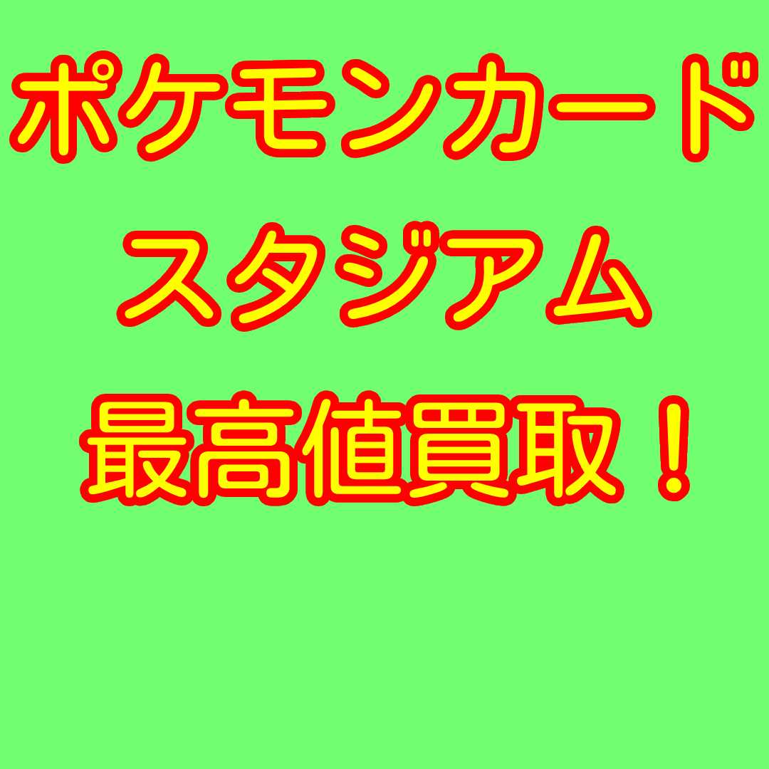 ポケモンカード スタジアム 買い取りの通販 クワッカ Magi トレカ専用フリマアプリ