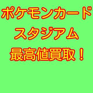ポケモンカード スタジアム 買い取り