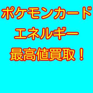 ポケモンカード エネルギー　買い取り