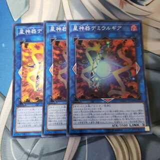 星神器デミウルギア