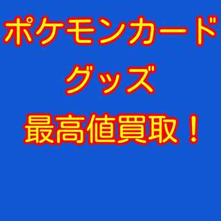 ポケモンカード グッズ 買い取り