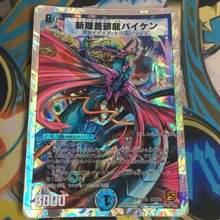 斬隠蒼頭龍バイケン