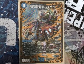 斬隠蒼頭龍バイケン