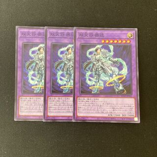 L236 双天将 密迹 スーパーレア ３枚 遊戯王 トレトレ