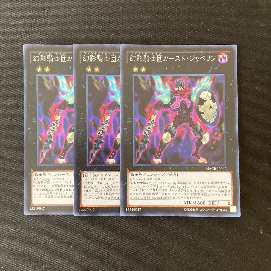 L246 幻影騎士団カースド・ジャベリン スーパーレア 3枚 遊戯王 トレトレ