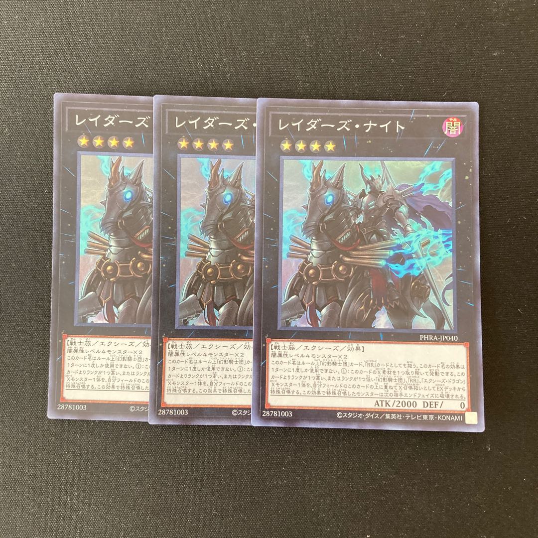 L250 レイダーズ・ナイト スーパーレア ３枚 遊戯王 トレトレ