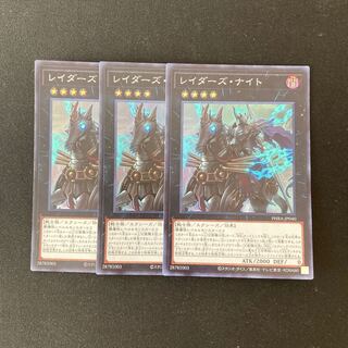 L250 レイダーズ・ナイト スーパーレア ３枚 遊戯王 トレトレ